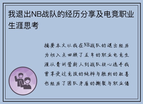 我退出NB战队的经历分享及电竞职业生涯思考