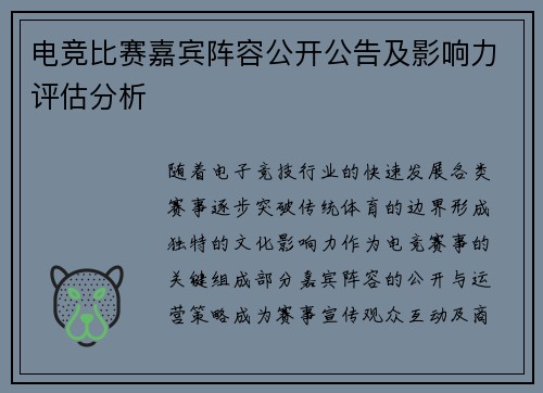 电竞比赛嘉宾阵容公开公告及影响力评估分析