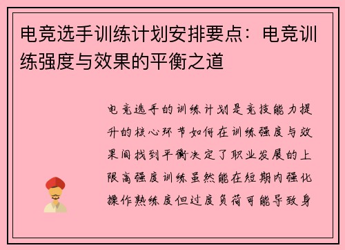 电竞选手训练计划安排要点：电竞训练强度与效果的平衡之道