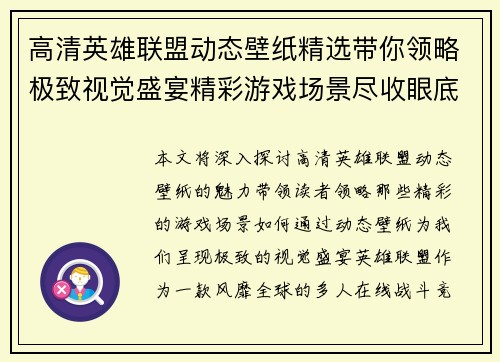高清英雄联盟动态壁纸精选带你领略极致视觉盛宴精彩游戏场景尽收眼底