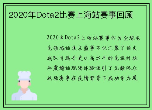 2020年Dota2比赛上海站赛事回顾