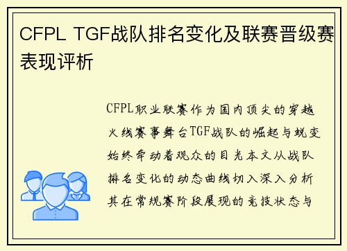 CFPL TGF战队排名变化及联赛晋级赛表现评析