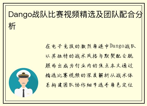 Dango战队比赛视频精选及团队配合分析